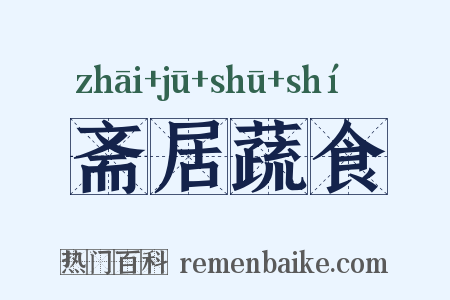 斋居蔬食是什么意思的图片